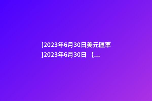 [2023年6月30日美元匯率]2023年6月30日 【中華取名網】與濟南XXX養生理療中心簽約-第1張-公司起名-玄機派